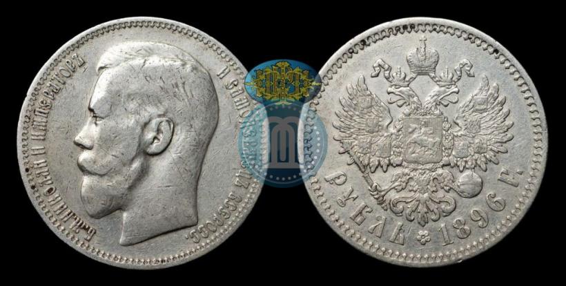 Фото 1 рубль 1896 года (*) 