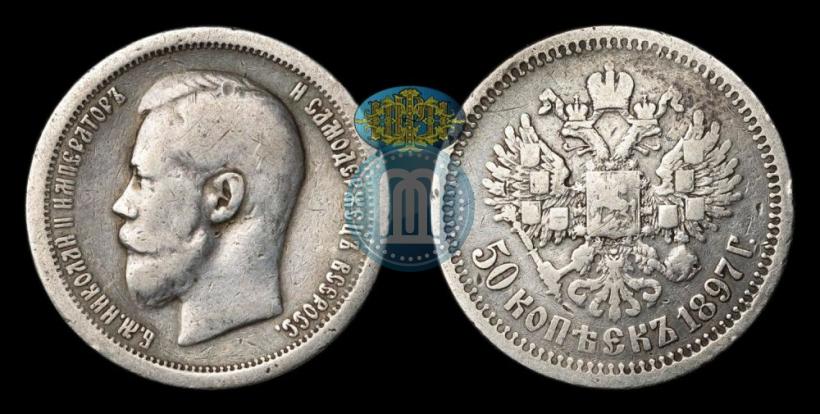 Фото 50 копеек 1897 года (*) 
