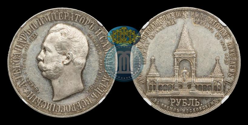 Фото 1 рубль 1898 года (АГ)-А.Г. "Монумент Императора Александра II (Дворик)"
