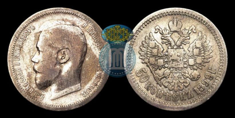 Picture 50 kopecks 1899 year (АГ) 