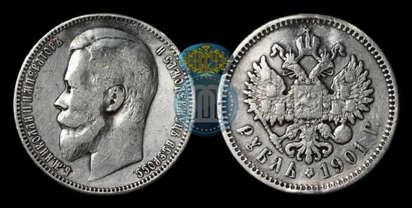 Фото 1 рубль 1901 года (ФЗ) 