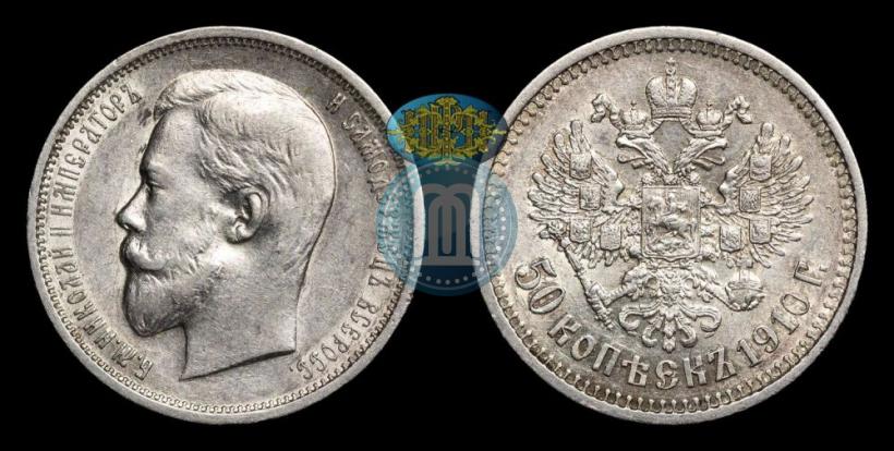 Фото 50 копеек 1910 года (ЭБ) 