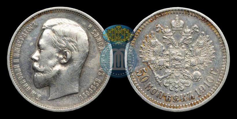 Фото 50 копеек 1910 года (ЭБ) 
