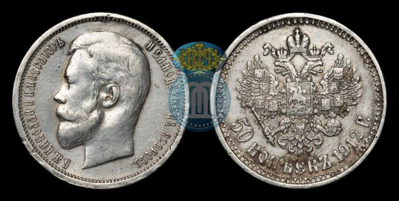 Фото 50 копеек 1912 года (ЭБ) 