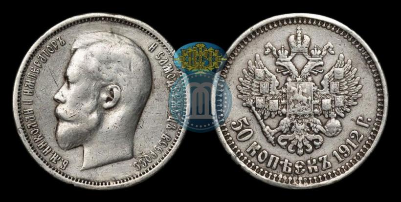 Фото 50 копеек 1912 года (ЭБ) 