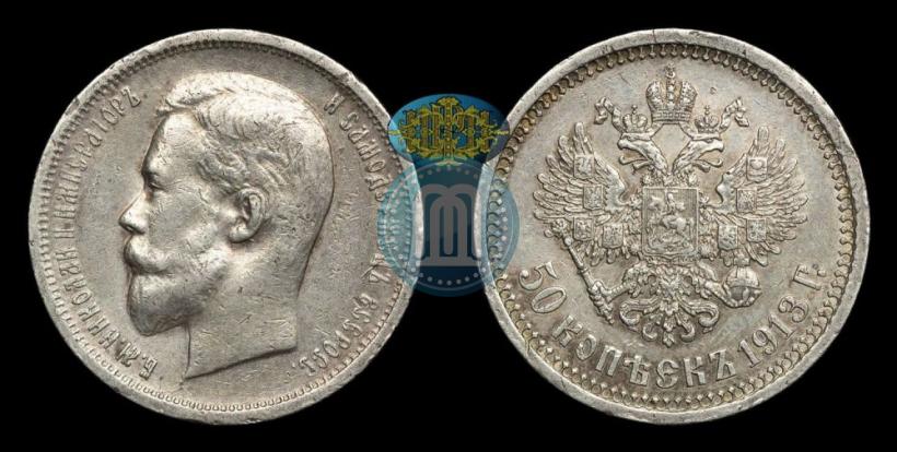 Picture 50 kopecks 1913 year (ВС) 