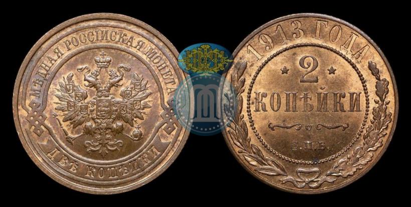 Фото 2 копейки 1913 года СПБ 