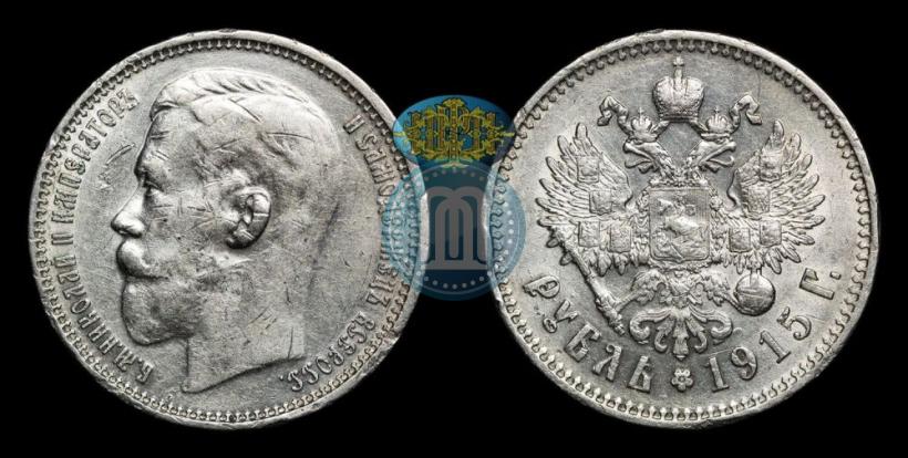 Фото 1 рубль 1915 года (ВС) 