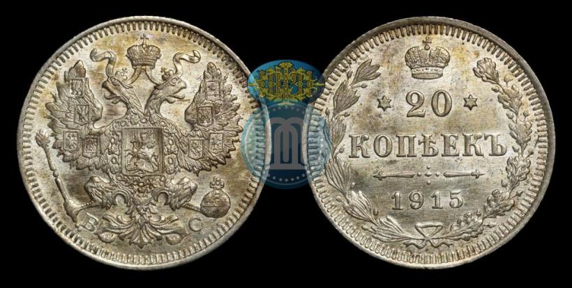 Фото 20 копеек 1915 года ВС 