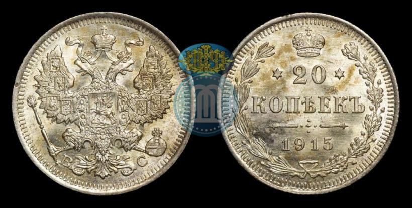 Фото 20 копеек 1915 года ВС 