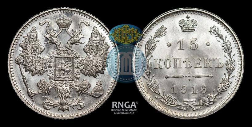 Фото 15 копеек 1916 года  