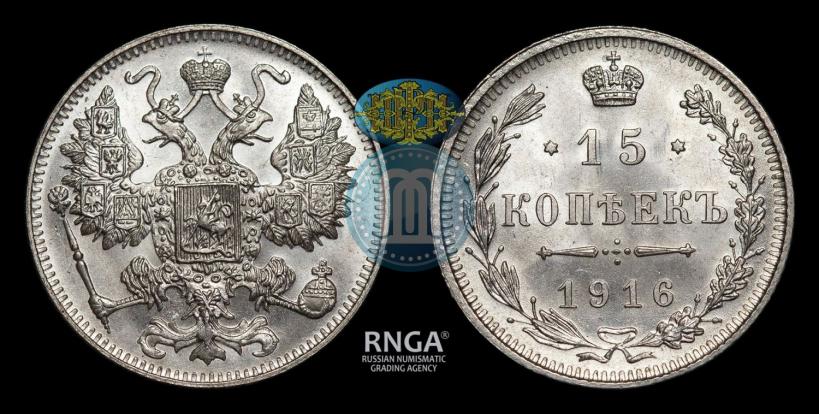 Фото 15 копеек 1916 года  