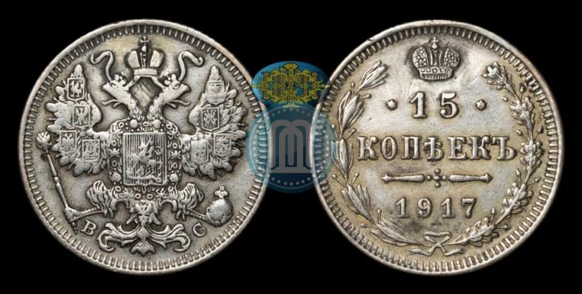 Фото 15 копеек 1917 года ВС 