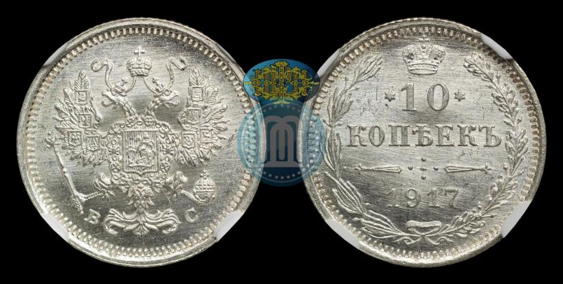 Фото 10 копеек 1917 года ВС 