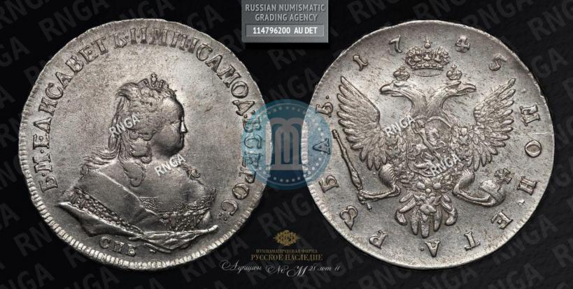 Фото 1 рубль 1745 года СПБ 