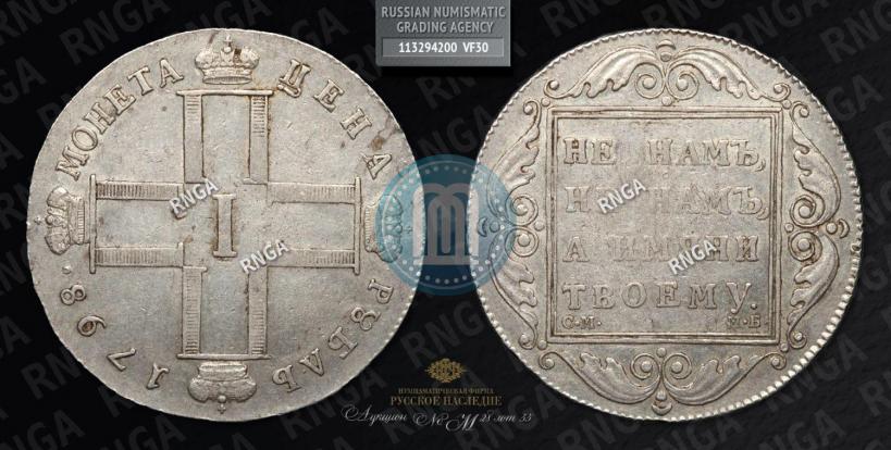 Picture 1 rouble 1798 year СМ-МБ 