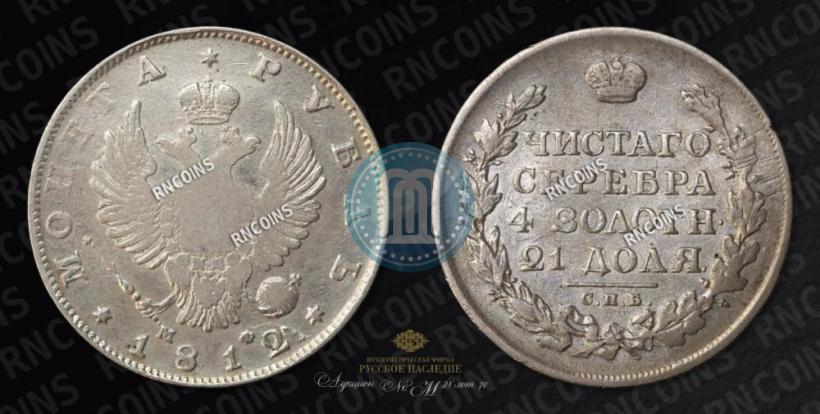 Picture 1 rouble 1812 year СПБ-МФ 