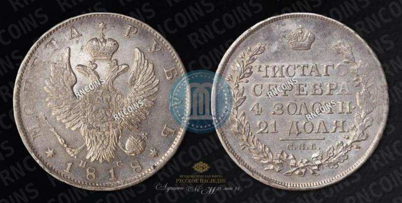 Фото 1 рубль 1818 года СПБ-ПС 
