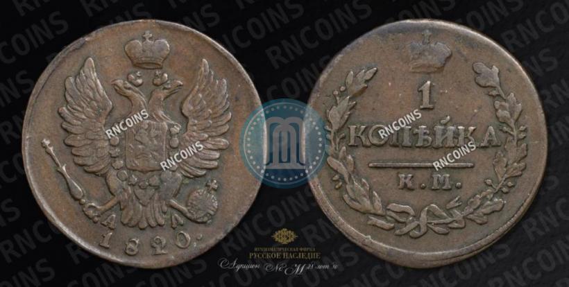 Фото 1 копейка 1820 года КМ-АД 