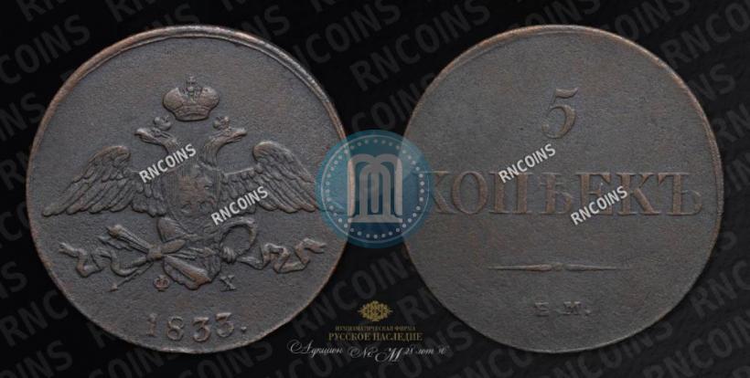 Фото 5 копеек 1833 года ЕМ-ФХ 