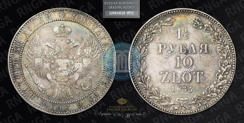 Picture 1,5 roubles - 10 złotych 1835 year НГ 