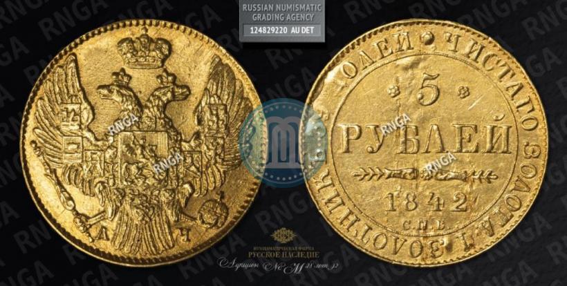 Picture 5 roubles 1842 year СПБ-АЧ 