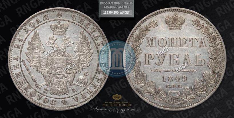 Picture 1 rouble 1849 year СПБ-ПА 