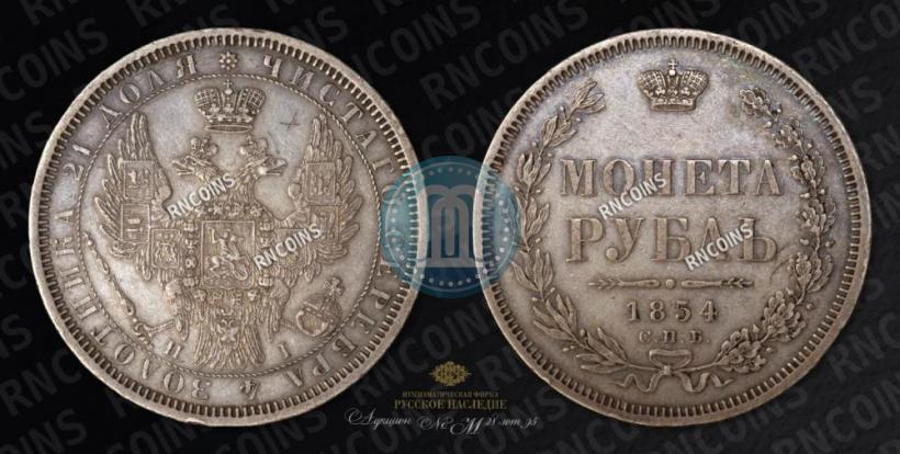 Picture 1 rouble 1854 year СПБ-HI 