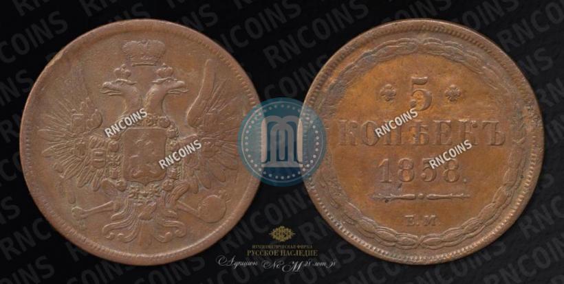 Фото 5 копеек 1858 года ЕМ "Тип 1849-1857"