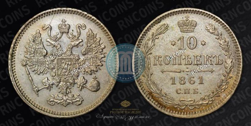 Фото 10 копеек 1861 года СПБ 