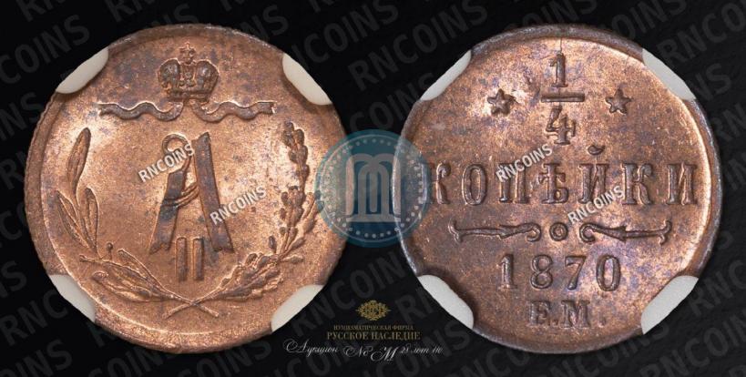 Picture 1/4 kopeck 1870 year ЕМ 