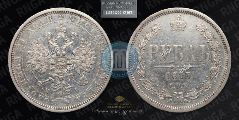 Фото 1 рубль 1877 года СПБ-НІ 