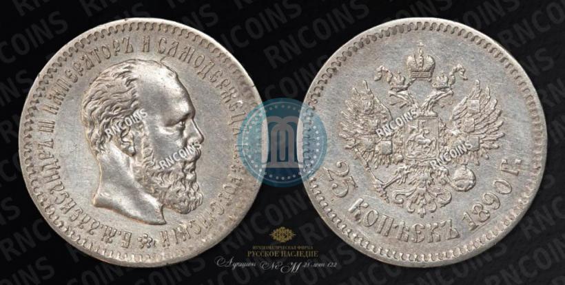 Picture 25 kopecks 1890 year (АГ) 