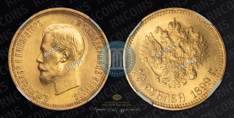 Picture 10 roubles 1899 year (АГ) 