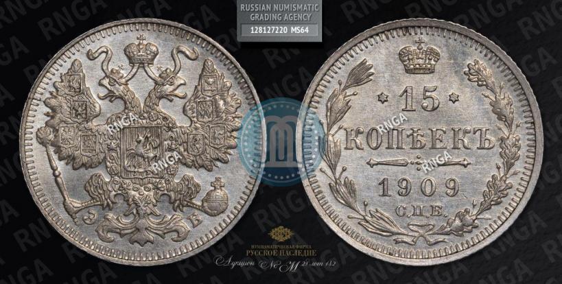 Picture 15 kopecks 1909 year СПБ-ЭБ 
