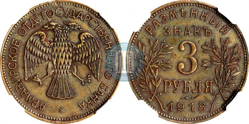 Picture 3 roubles 1918 year IЗ 