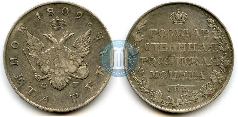 Picture 1 rouble 1809 year СПБ-ФГ 