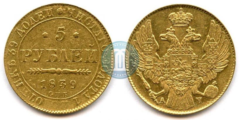Фото 5 рублей 1839 года СПБ-АЧ 