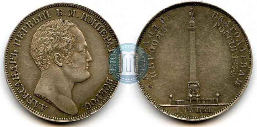 Picture 1 rouble 1834 year GUBE F. "In memory of unveiling of the Alexander column"