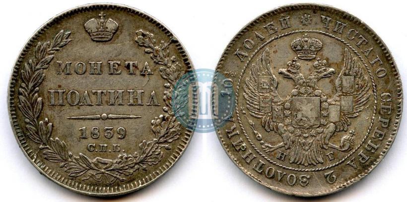 Фото Полтина 1839 года СПБ-НГ 