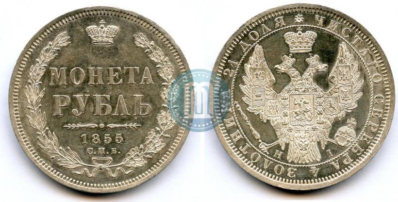 Фото 1 рубль 1855 года СПБ-НІ 