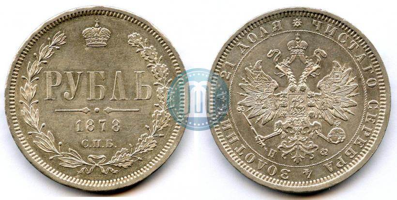 Picture 1 rouble 1878 year СПБ-НФ 