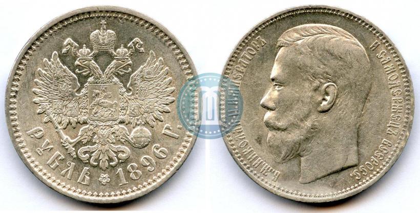 Фото 1 рубль 1896 года (АГ) 
