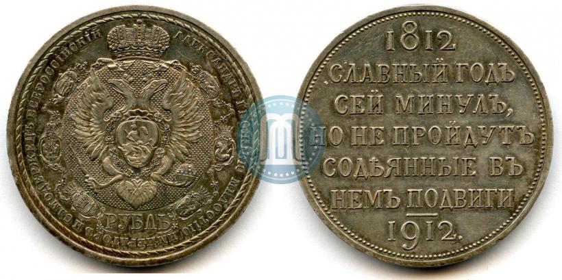 Picture 1 rouble 1912 year (ЭБ) "In commemoration of centenary of Patriotic War of 1812"