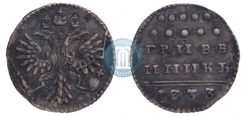 Picture Grivennik 1733 year  