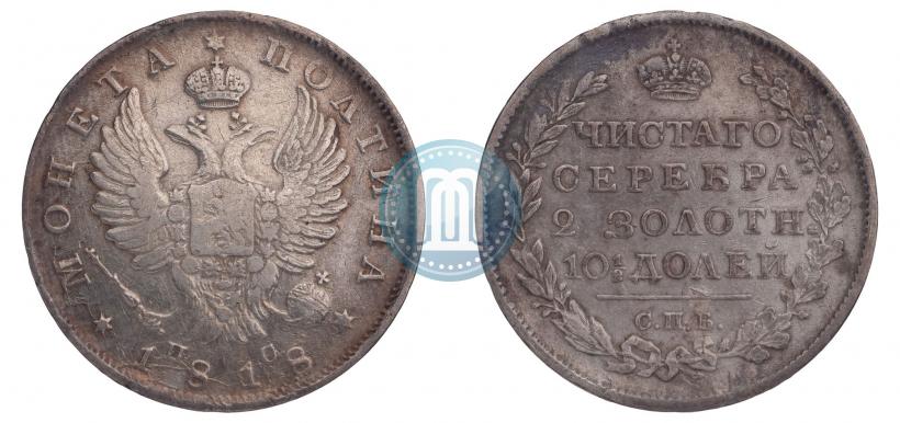 Фото Полтина 1818 года СПБ-ПС 