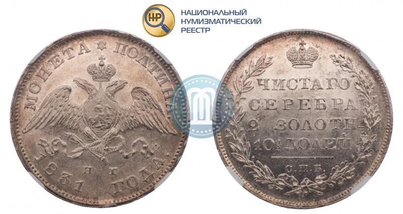 Picture Poltina 1831 year СПБ-НГ 