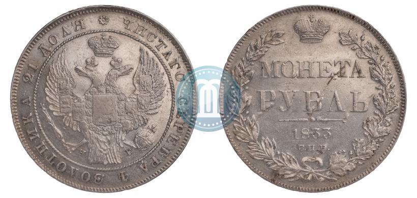 Picture 1 rouble 1833 year СПБ-НГ 