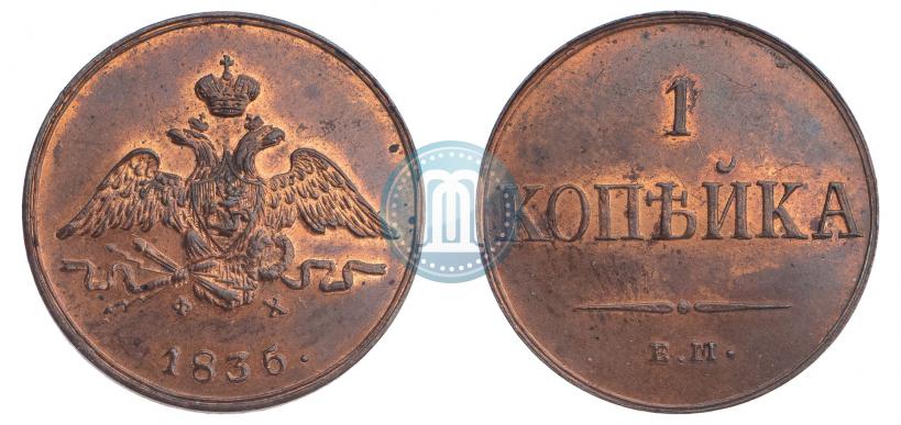 Фото 1 копейка 1835 года ЕМ-ФХ 