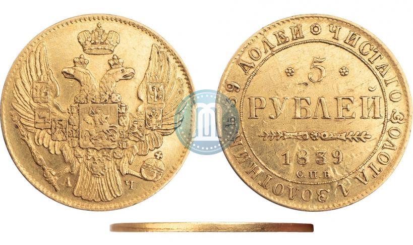 Picture 5 roubles 1839 year СПБ-АЧ 